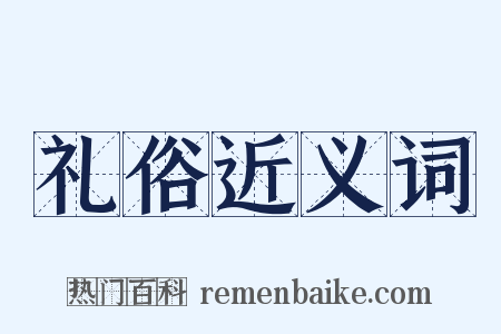 礼俗近义词是什么意思的图片